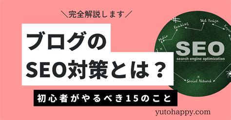 ブログのseo対策とは？初心者がやるべき15のこと【完全解説】