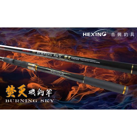 【世界釣具】🔥免運🔥私訊有大優惠hexing 合興釣具 焚天 磯釣竿 磯竿 061152 磯釣 海釣現貨 蝦皮購物