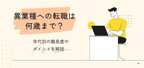 異業種への転職は何歳まで？年代別の難易度やポイントを解説 ハレダス