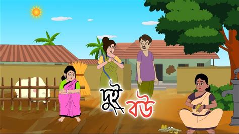 DUI BOU 2d Animation Bengali Cartoon Thakumar Jhuli