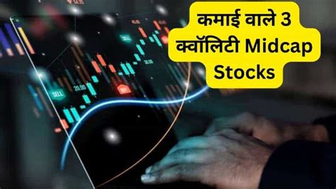 भागने को तैयार ये 3 बेहतरीन Midcap Stocks खरीदने से पहले जानें