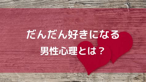 だんだん本気で好きになる男性心理とは？その過程を分析 ティーエフラボ