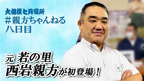 元 若の里 西岩親方が初登場！親方ちゃんねる生配信＜令和4年七月場所・8日目＞sumo Youtube