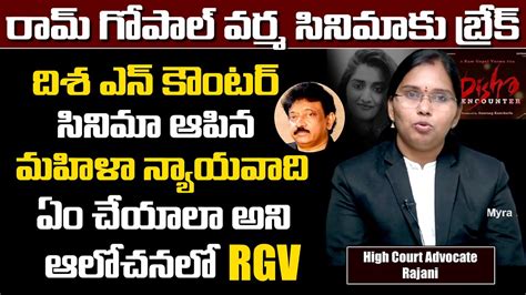 High Lawyer Rajini Stops Rgv Disha Movie High Court Case On Rgv Disha