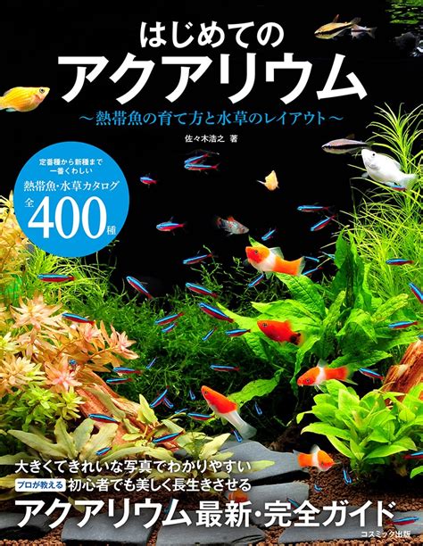 楽天ブックス はじめてのアクアリウム～熱帯魚の育て方と水草のレイアウト～ 9784774792286 本