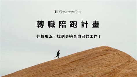 轉職陪跑計畫 2023 Betweengos｜優勢探索 X 求職實戰 X 職涯諮詢