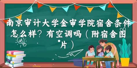 南京审计大学金审学院宿舍条件怎么样？有空调吗（附宿舍图片）