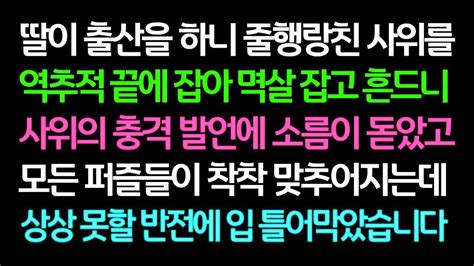 실화사연 딸이 출산을 하니 줄행랑친 사위를 역추적 끝에 잡아 멱살 잡고 흔드니 사위의 충격 발언에 소름이 돋았고 모든 퍼즐들이