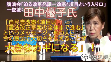 2022930 講演会「迫る改憲発議－改憲4項目という入り口」 ―登壇：田中優子氏（法政大学前総長、九条の会世話人） Youtube