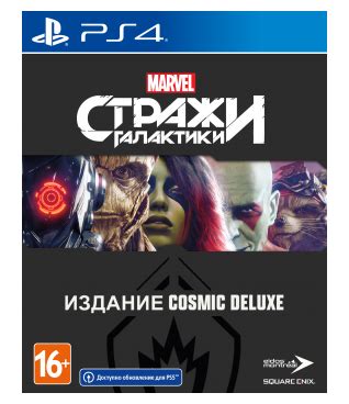Стражи Галактики Marvel. Издание Cosmic Deluxe [PS4, русская версия ...