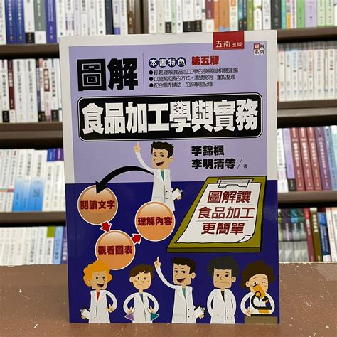 五南出版 大學用書【圖解食品加工學與實務李錦楓等19人】2021年10月5版5bh5 Yahoo奇摩拍賣