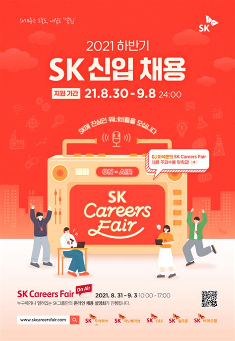 진로취업 마감 Sk그룹 2021 하반기 Sk 신입 채용