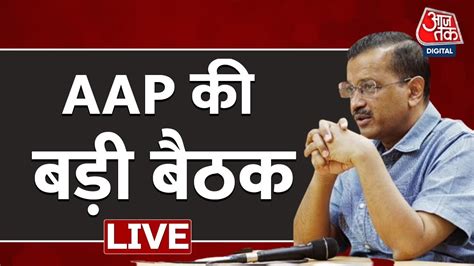 Live News Aap Mla Meeting Arvind Kejriwal News Breaking News