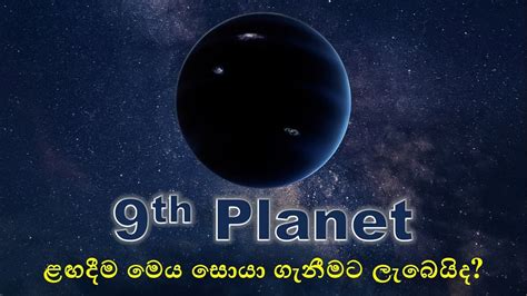 Planet 9 Is It There Planet9 Youtube