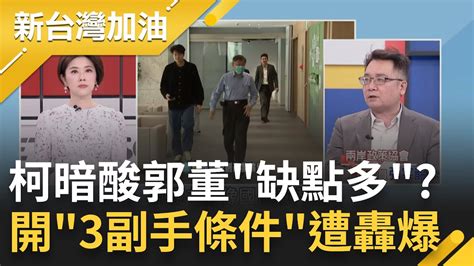 郭董揪合體卻吃閉門羹？柯文哲左打國民黨右暗酸郭台銘？開3條件願當副手要郭董的錢不要郭董的人張宇韶酸：是要找有錢的聖人德蕾莎｜許貴