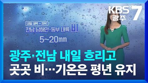 날씨 광주·전남 내일 흐리고 곳곳 비기온은 평년 유지 Kbs 20230525 Youtube