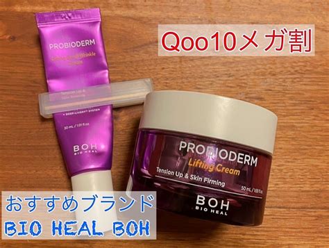 Qoo10メガ割りおすすめブランド②【bio Heal Bohバイオヒールボ】おすすめ2選 Yukiusagi Blog