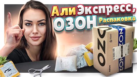 Распаковка посылок №145 с АЛИЭКСПРЕСС, ОЗОН. #распаковка #озон #посылки ...