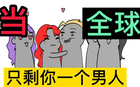 如果全球只剩你一个男的，你还会选择初恋吗？哔哩哔哩bilibili