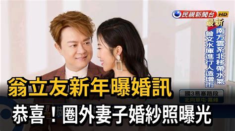 翁立友元旦宣布結婚了 圈外妻子婚紗照曝－民視台語新聞 Youtube