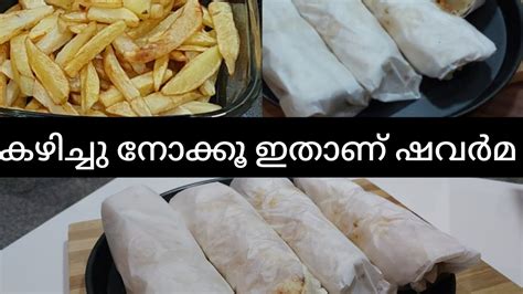 Perfect Shawarma Recipieഇതുപോലെ ഷവര്‍മ തയ്യാറാക്കി നോക്കൂ Youtube