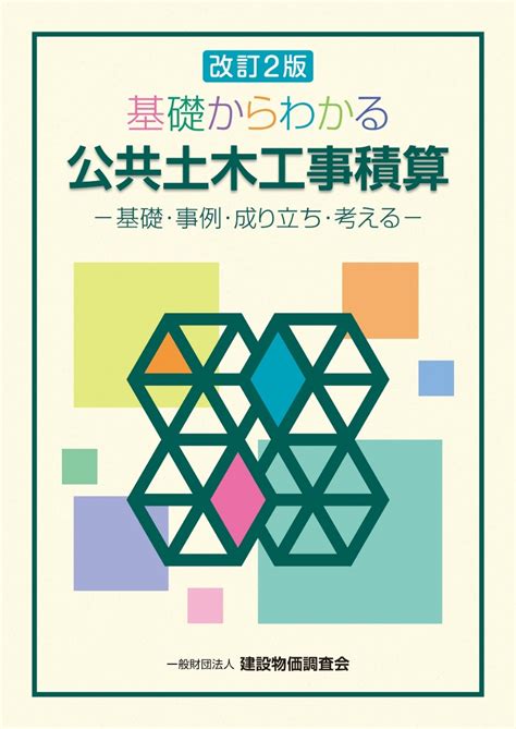 楽天ブックス 改訂2版 基礎からわかる公共土木工事積算 一般財団法人 建設物価調査会 9784767603032 本