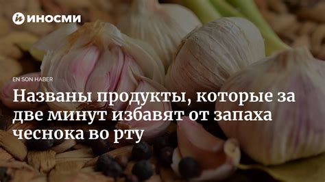 Избавьтесь от запаха чеснока во рту за две минуты! (En Son Haber ...