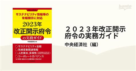 2023年改正開示府令の実務ガイド サステナビリティ情報等の有報開示に対応の通販中央経済社 紙の本：honto本の通販ストア