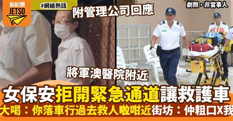 將軍澳屋苑女保安拒為救護車開閘 粗口橫飛問候住客 做法惹抨擊 網絡熱話 新假期