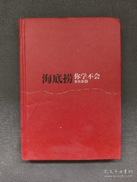 海底捞你学不会 新版黄铁鹰 著孔夫子旧书网