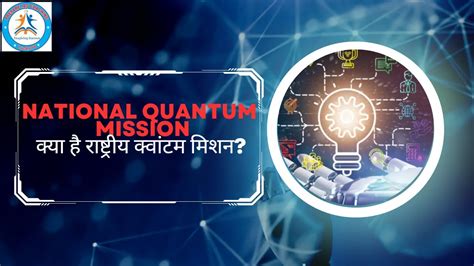 National Quantum Mission क्या है जिससे Modi सरकार बड़ा बदलाव लाएगी