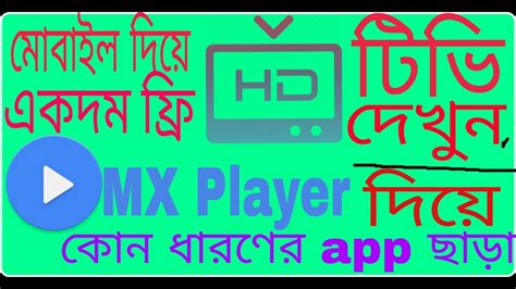 মোবাইল দিয়ে ফ্রিতে Hd Live টিভি দেখুন কোন ধারণের অ্যাপ বা চার্জ ছাড়া