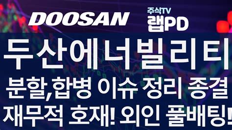 두산에너빌리티 두산밥캣 분할합병 이슈 정리 종결 12조 부채상환 부채 이자 급감 재무적 호재 외인은 합병에 풀배팅