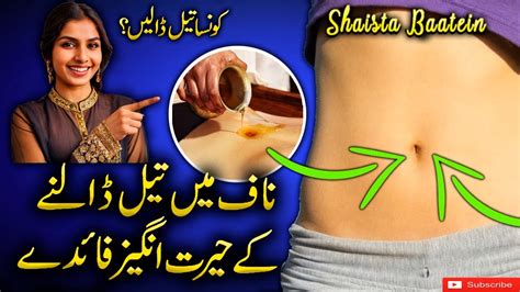 Naaf Mein Oil Lagane Ke Hairat Angez Fawaid Belly Button Massage In