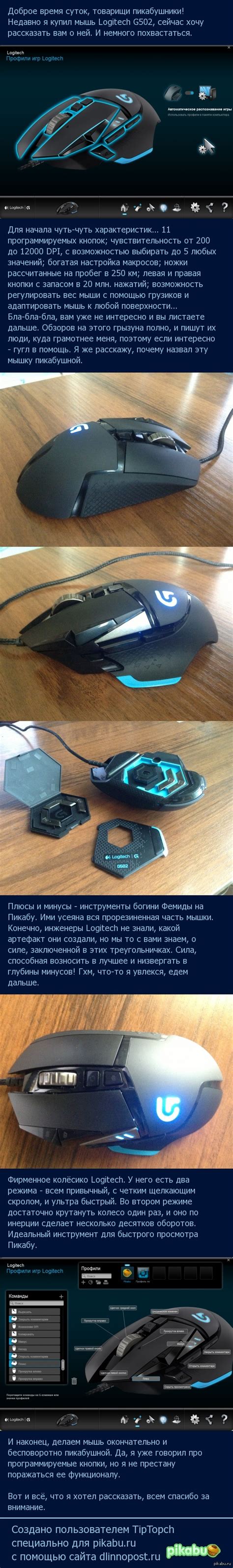 Пикабушная мышь Logitech G502 | Пикабу