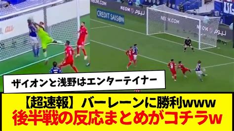 【超速報】サッカー日本代表：バーレーン相手に3 1で勝利w 後半戦の反応まとめがコチラ Youtube