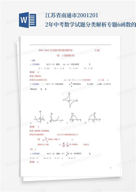 江苏省南通市2001 2012年中考数学试题分类解析专题6函数的图像与性质word模板下载编号lapxmawx熊猫办公