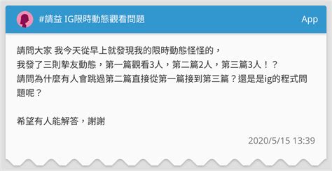 請益 Ig限時動態觀看問題 App板 Dcard