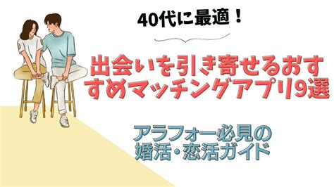 40代に最適！出会いを引き寄せるおすすめマッチングアプリ9選 アラフォー必見の婚活・恋活ガイド