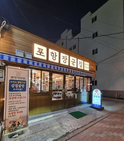 포항 효자동 맛집 돼지부속 특수부위 전문 포항장군집 네이버 블로그