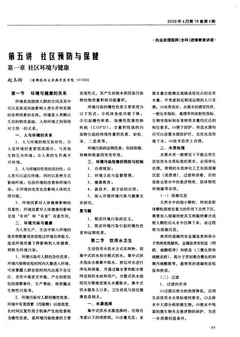 第五讲 社区预防与保健：第一章 社区环境与健康word文档在线阅读与下载免费文档