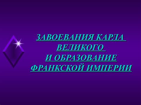 Завоевания карла великого и образование Франкской империи - презентация ...