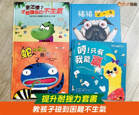 【繪本推薦】孩子輸了就生氣、哭？用4繪本有效提升「耐挫力」