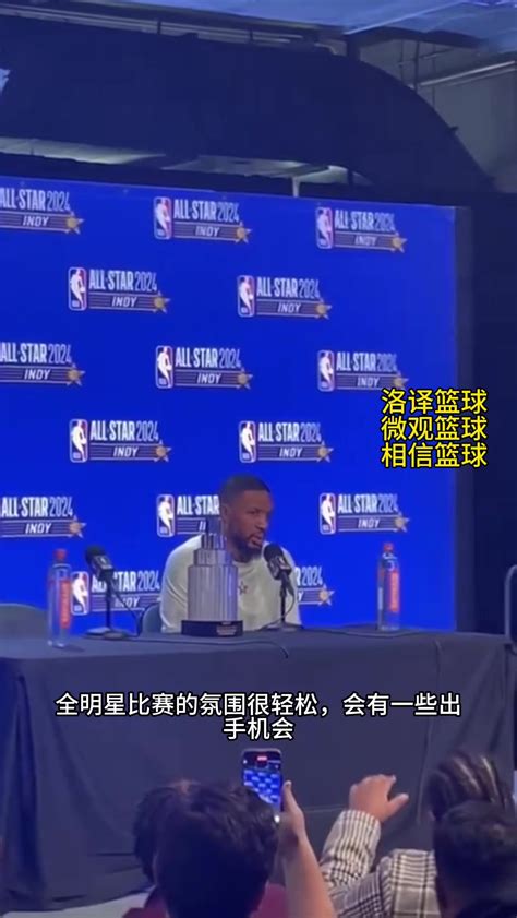 利拉德谈获得全明星赛mvp：我就是告诉自己要去投篮 保持侵略性 直播吧