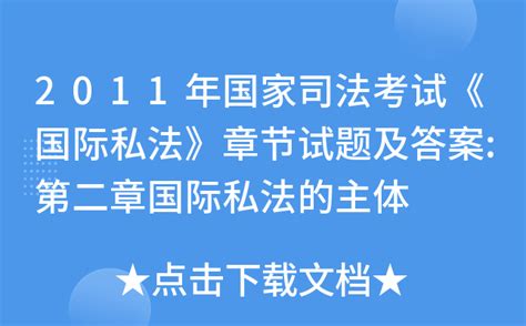 2011年国家司法考试《国际私法》章节试题及答案第二章国际私法的主体