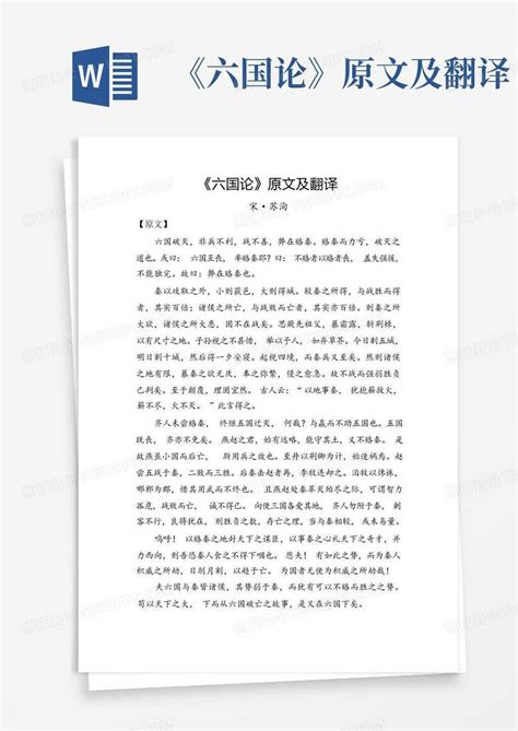 《六国论》原文及翻译word模板下载编号lkrnbrom熊猫办公