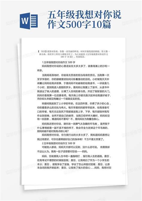 五年级我想对你说作文500字10篇word模板下载编号qbmevrrp熊猫办公