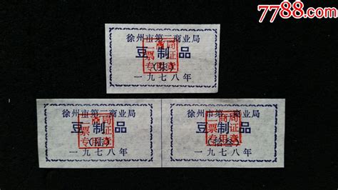 3枚、豆制品票、徐州市第二商业局、1978年豆票豆腐票红色和票证收藏【7788收藏收藏热线】