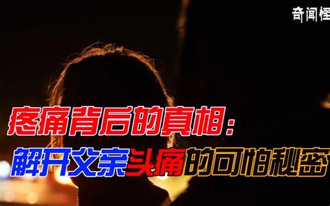 奇闻怪谈录父亲诡异的头痛病丨奇闻异事丨民间故事丨恐怖故事丨鬼怪故事丨灵异事件丨 夜听故事丶奇闻怪谈录 夜听故事丶奇闻怪谈录 哔哩哔哩视频