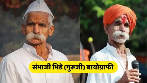 संभाजी भिडे गुरुजी बायोग्राफी Sambhaji Bhide Education News